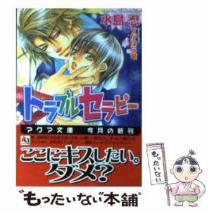 【中古】 トラブル・セラピー （アクア文庫） / 水島 忍 / オークラ出版 [文庫]【メール便送料無料】