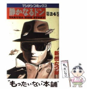 【中古】 静かなるドン 第24巻 (マンサンコミックス) / 新田たつお / 実業之日本社 [コミック]【メール便送料無料】