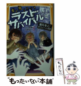 【中古】 生き残りゲーム ラストサバイバル 絶叫禁止！ サバイバル病院 （集英社みらい文庫） / 大久保 開、 北野 詠一 / 集英社 [新書]