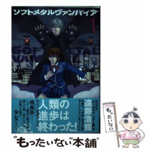 【中古】 ソフトメタルヴァンパイア 1 （アフタヌーンKC） / 遠藤 浩輝 / 講談社 [コミック]【メール便送料無料】