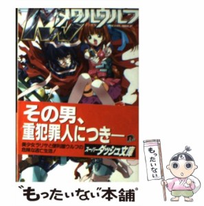 【中古】 メタルウルフ （集英社スーパーダッシュ文庫） / 弓原 望 / 集英社 [文庫]【メール便送料無料】