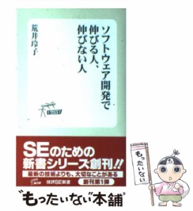 【中古】 ソフトウェア開発 で伸びる人、伸びない人 （技評SE新書） / 荒井 玲子 / 技術評論社 [新書]【メール便送料無料】