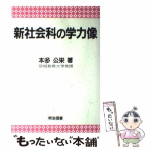 【中古】 新社会科の学力像 / 本多 公栄 / 明治図書出版 [単行本]【メール便送料無料】