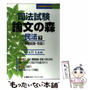 【中古】 司法試験論文の森民法 下 (司法試験論文受験シリーズ) / 東京リーガルマインド法律総合研究所司法試験部 / 東京リーガルマイン