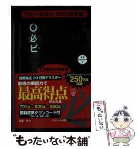 【中古】 TOEIC TEST必ず☆でる単スピードマスター 上級編 700→800→900点突破! / 成重寿 / Jリサーチ出版 [新書]【メール便送料無料】