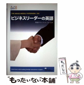 【中古】 ビジネスリーダーの英語 The Nikkei weekly interviewで聞く / 英語タウン・ドット・コム株式会社、エイゴタウンドットコム株式