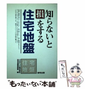 【中古】 知らないと損をする住宅地盤 / ジオテック株式会社 / 麻布出版 [単行本]【メール便送料無料】