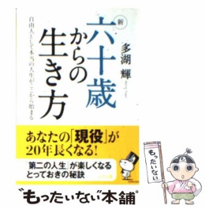 【中古】 新 六十歳からの生き方 （ゴマ文庫） / 多湖 輝 / ゴマブックス [文庫]【メール便送料無料】