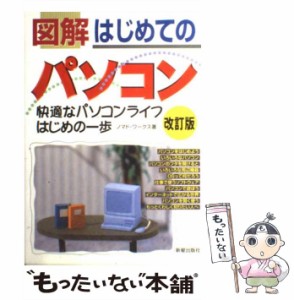 【中古】 図解 はじめてのパソコン 快適なパソコンライフはじめの一歩 / ノマド ワークス / 新星出版社 [単行本]【メール便送料無料】