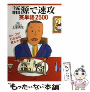 【中古】 語源で速攻 英単語2500 / 土家 典生 / 小学館 [単行本]【メール便送料無料】