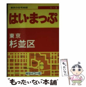 【中古】 はい・まっぷ杉並区 （東京の住宅地図シリーズ） / セイコー社 / セイコー社 [文庫]【メール便送料無料】