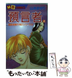 【中古】 預言者 2 / 山本 まゆり / 実業之日本社 [コミック]【メール便送料無料】