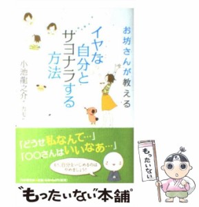 【中古】 イヤな自分とサヨナラする方法 / 小池 龍之介 / ＰＨＰ研究所 [単行本（ソフトカバー）]【メール便送料無料】