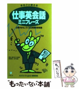 【中古】 まるごと使える仕事英会話ミニフレーズ 仕事がおもしろくなる / ACTIVE ENGLISH / アルク [新書]【メール便送料無料】