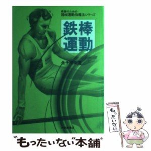 【中古】 教師のための器械運動指導法シリーズ 3 鉄棒運動  / 金子明友 / 大修館書店 [単行本]【メール便送料無料】