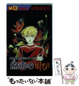 【中古】 蠱毒の叫び / 山本 まゆり / 実業之日本社 [コミック]【メール便送料無料】