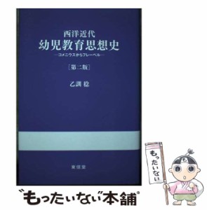 【中古】 西洋近代幼児教育思想史 コメニウスからフレーベル 第2版 / 乙訓稔 / 東信堂 [単行本]【メール便送料無料】