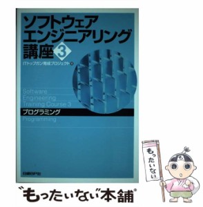 【中古】 ソフトウェアエンジニアリング講座 3 / ITトップガン育成プロジェクト / 日経ＢＰ社 [単行本（ソフトカバー）]【メール便送料無