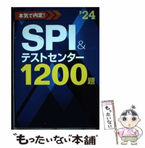 【中古】 本気で内定!SPI&テストセンター1200題 2024年度版 / ノマド・ワークス / 新星出版社 [単行本（ソフトカバー）]【メール便送料無