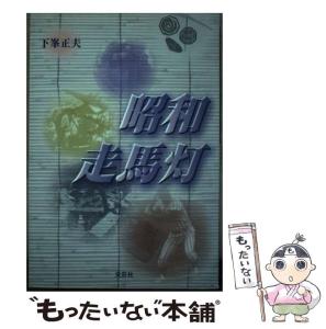 【中古】 昭和ヒトケタ腕白時代/文芸社/成島行雄 中古】 昭和ヒトケタ腕白時代/文芸社/成島行雄