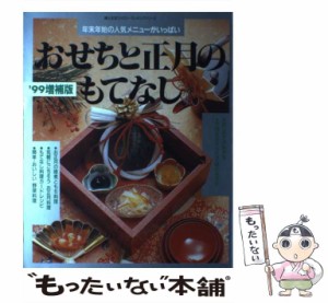 【中古】 おせちと正月のもてなし 年末年始の人気メニューがいっぱい ’99増補版 （婦人生活ファミリークッキングシリーズ） / 婦人生活