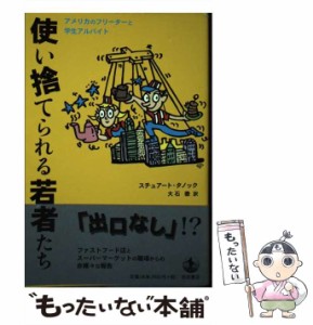 【中古】 使い捨てられる若者たち アメリカのフリーターと学生アルバイト / スチュアート タノック、 大石 徹 / 岩波書店 [単行本]【メー