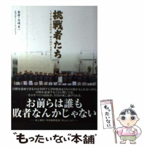 【中古】 挑戦者たち 甲子園と高校野球挑み続ける男たち (日刊スポーツ・ノンフィクション) / 矢崎良一 / 日刊スポーツ出版社 [単行本]【