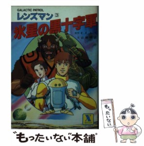 【中古】 氷星の黒十字軍 Galactic patrolレンズマン3 (講談社X文庫) / 山崎晴哉、E.E.スミス / 講談社 [文庫]【メール便送料無料】