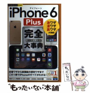 【中古】 iPhone 6 Plus完全(コンプリート)大事典 激ワザ凄ワザ裏ワザが満載! (今すぐ使えるかんたんPLUS+) / 秋葉けんた  伊藤朝輝  井