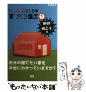 【中古】 「じっくり派」のための家づくり講座 1 断熱・省エネ編  / 野池  政宏 / エクスナレッジ [単行本]【メール便送料無料】