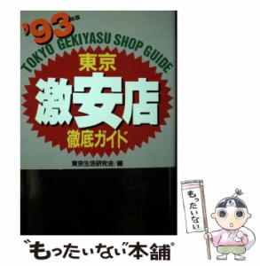 【中古】 東京激安店徹底ガイド ’93年版 / 東京生活研究会 / 双葉社 [単行本]【メール便送料無料】