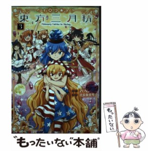 【中古】 東方三月精 Visionary Fairies in Shrine 3 (Kadokawa Comics 単行本コミックス) / ZUN、比良坂真琴 / ＫＡＤＯＫＡＷＡ [コミ