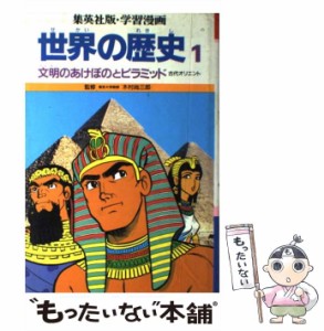 【中古】 学習漫画世界の歴史 1 文明のあけぼのとピラミッド 古代オリエント / 集英社 / 集英社 [単行本]【メール便送料無料】