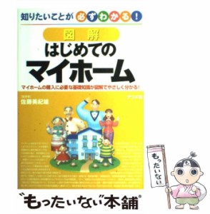 【中古】 図解 はじめてのマイホーム 知りたいことが必ずわかる！ / 佐藤 美紀雄 / ナツメ社 [単行本]【メール便送料無料】