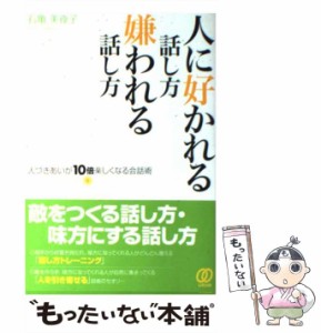 【中古】 人に好かれる話し方・嫌われる話し方 / 石亀美夜子 / ぱる出版 [単行本（ソフトカバー）]【メール便送料無料】