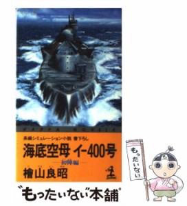 【中古】 海底空母イー400号 長編シミュレーション小説 初陣編 (カッパ・ノベルス) / 桧山  良昭、檜山良昭 / 光文社 [新書]【メール便送