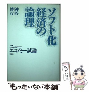 【中古】 ソフト化経済の論理 ニューエコノミー試論 / 神谷 博行 / 彩流社 [単行本]【メール便送料無料】