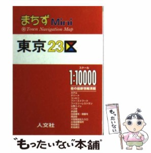 【中古】 東京23区 1:10000 まちずmini / 人文社 / 人文社 [ペーパーバック]【メール便送料無料】