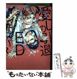 【中古】 愛しの引退×ED×インキュバス （エクレアcomic） / 鶴子 / MUGENUP [コミック]【メール便送料無料】