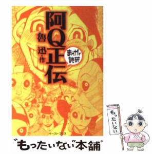 【中古】 阿Q正伝 （まんがで読破） / 魯 迅、 バラエティ アートワークス / イースト・プレス [文庫]【メール便送料無料】