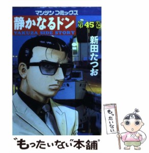 【中古】 静かなるドン 45 （マンサンコミックス） / 新田 たつお / 実業之日本社 [コミック]【メール便送料無料】