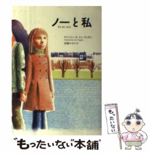 【中古】 ノーと私 / デルフィーヌ・ドゥ ヴィガン、 加藤 かおり / ＮＨＫ出版 [単行本]【メール便送料無料】