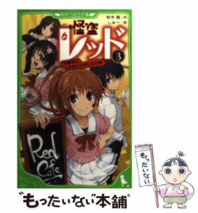 【中古】 怪盗レッド 3 学園祭は、おおいそがし☆の (角川つばさ文庫) / 秋木 真、 しゅー / 角川書店 [単行本]【メール便送料無料】