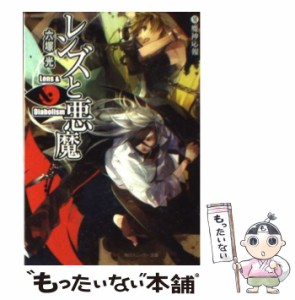 【中古】 レンズと悪魔 6 / 六塚 光 / 角川書店 [文庫]【メール便送料無料】