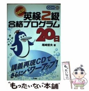 【中古】 CD付NEW英検2級合格プログラム20日 / 尾崎 哲夫 / 三修社 [単行本]【メール便送料無料】