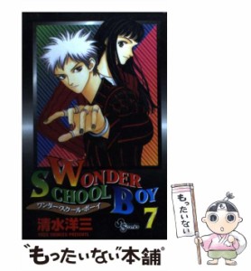 【中古】 ワンダー・スクール・ボーイ 7 （少年サンデーコミックス） / 清水 洋三 / 小学館 [コミック]【メール便送料無料】