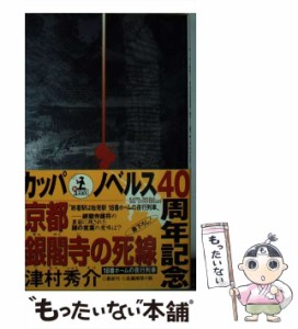 【中古】 京都 銀閣寺の死線 18番ホームの夜行列車 / 津村 秀介 / 光文社 [新書]【メール便送料無料】