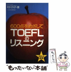 【中古】 TOEFLのリスニング 600点をめざして / 村川 久子 / 日本英語教育協会 [単行本]【メール便送料無料】