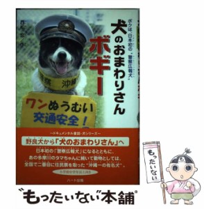 【中古】 犬のおまわりさんボギー ボクは、日本初の“警察広報犬” / 西松 宏 / ハート出版 [単行本]【メール便送料無料】