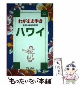 【中古】 ハワイ 改訂 (ブルーガイド わがまま歩き 4) / ブルーガイド海外版出版部、実業之日本社 / 実業之日本社 [単行本]【メール便送